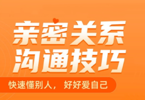 《亲密关系沟通幸福必修课》-田宇情感缘