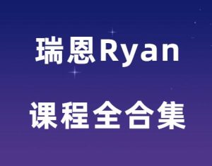 瑞恩Ryan情感课程16套全合集-田宇情感缘