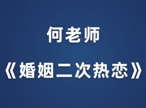 何老师《婚姻二次热恋-升温篇》-田宇情感缘