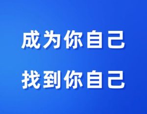 明熹《成为你自己 找到你自己》-田宇情感缘