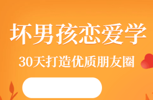 坏男孩学院《教你30天打造高品质朋友圈》-田宇情感缘