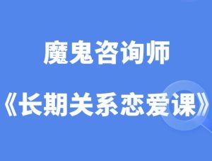 魔鬼咨询师《长期关系恋爱课》完整教程-田宇情感缘