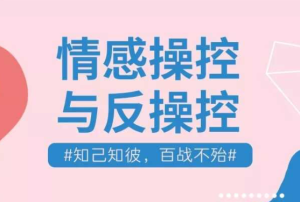 李越《情感操控与反操控》知己知彼 百战不殆-田宇情感缘