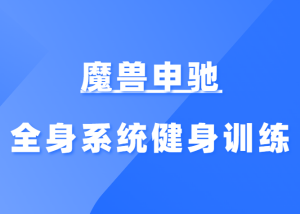 魔兽申驰《全身系统健身训练干货》-田宇情感缘