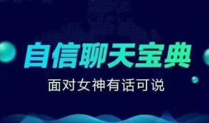 乌鸦救赎《自信聊天宝典》-田宇情感缘