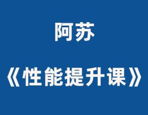 阿苏《10堂男士姓能提升课》给你和谐愉悦的私房体验-田宇情感缘