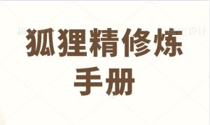 《狐狸精修炼手册》狐女的幻化本领-田宇情感缘