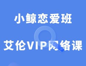 小鲸恋爱班《艾伦VIP网络课》-田宇情感缘