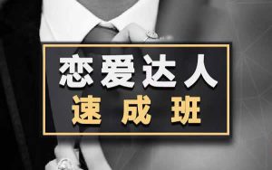 小鹿情感安小妖《恋爱达人速成班》-田宇情感缘