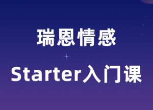 瑞恩《瑞恩Starter入门课》-田宇情感缘