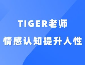 Tiger老师《情感认知提升系统课人性》-田宇情感缘