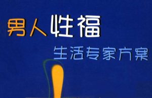 《男人性福生活专家方案》PDF-田宇情感缘