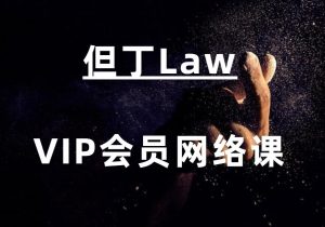 但丁《VIP会员网络课》-田宇情感缘