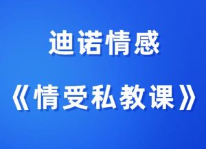 迪诺情感《情受私教课》小白很适合学 老鸟也必学-田宇情感缘