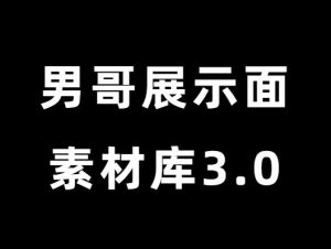 男哥《展示面素材库3.0》-田宇情感缘