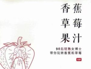 香草VIP《香蕉草莓果汁》PDF-田宇情感缘