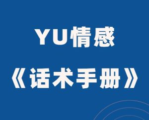 YU情感《话术手册》PDF电子书-田宇情感缘