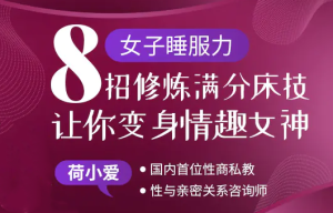 荷小爱女子睡服力《8招修炼满分床技》让你变身情趣女神-田宇情感缘