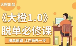 抖音高大橙《脱单必修1.0》价值1499元撩妹脱单课-田宇情感缘