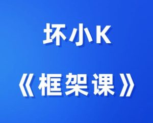 坏小K《框架课》女人一生必学的一堂课-田宇情感缘