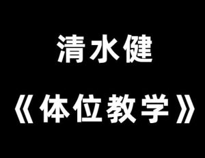 清水健老师《体位教学》-田宇情感缘