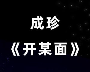 成珍《开某面》增长见识hold住各种约会场所-田宇情感缘