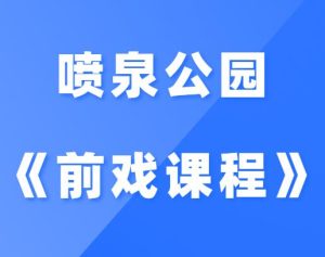 喷泉公园《前戏课程》情感美女导师教你前戏-田宇情感缘