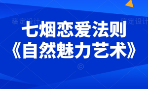 七烟恋爱法则《自然魅力艺术》-田宇情感缘