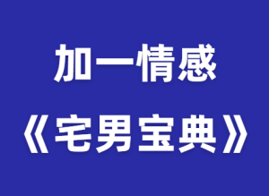 加一情感《宅男宝典》-田宇情感缘