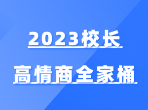 2023校长高情商全家桶-田宇情感缘