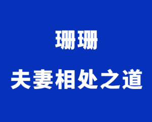 珊珊《夫妻相处之道》-田宇情感缘