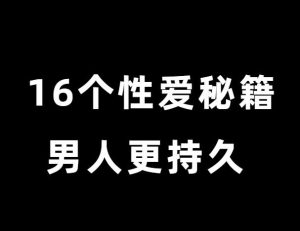 大咖专家《16个性爱秘籍》男人更持久 女人更满意-田宇情感缘