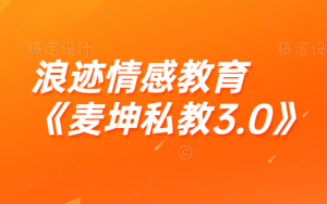 浪迹情感教育《麦坤私教3.0》小白蜕变魅力男神-田宇情感缘