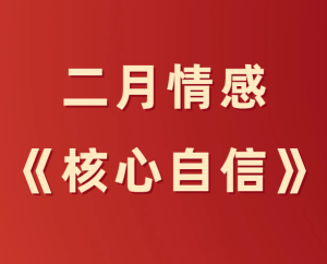 二月情感《核心自信》综合版-田宇情感缘