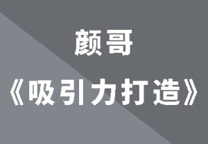 颜哥《男士吸引力打造》-田宇情感缘