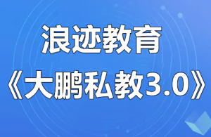 浪迹教育《大鹏私教3.0》-田宇情感缘