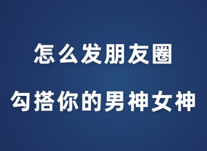 花镇情感《怎么发朋友圈勾搭你的男神女神》-田宇情感缘