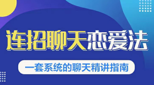 乌鸦救赎《连招恋爱聊天法》《恋商聊天》2套新课程-田宇情感缘