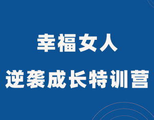 一只橙《幸福女人逆袭成长特训营》-田宇情感缘