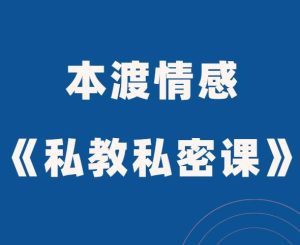 本渡情感《私教私密课》简单高效的追女方法-田宇情感缘