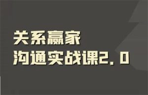 升值君《关系赢家沟通实战课》-田宇情感缘