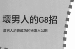 恋爱诊疗室《坏男人的G8招》PDF电子书-田宇情感缘