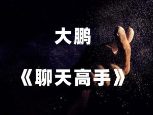 大鹏《聊天高手》-田宇情感缘