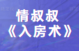 情叔叔《入房术》各种场合操作指南-田宇情感缘