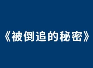 《被倒追的秘密》PDF-田宇情感缘