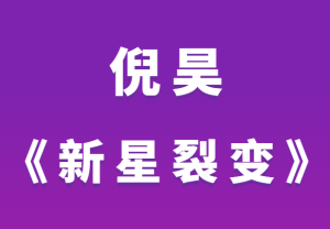 倪昊《新星裂变》训练营-田宇情感缘