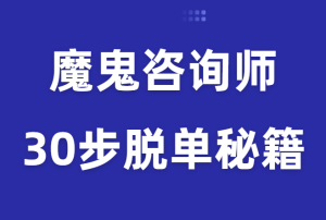 魔鬼咨询师阮琦《30步脱单秘籍》-田宇情感缘