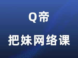 Q帝《把妹网络课1-6期》-田宇情感缘