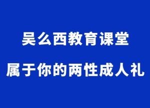 吴么西《属于你的两性成人礼》-田宇情感缘