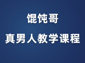 馄饨哥《真男人教学课程》-田宇情感缘